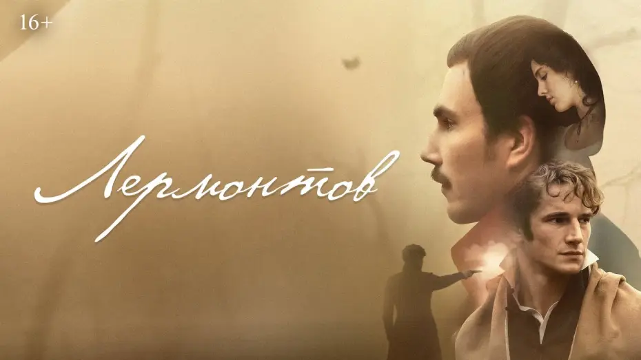 Watch film Lermontov. Doomsday | Лермонтов | Трейлер
