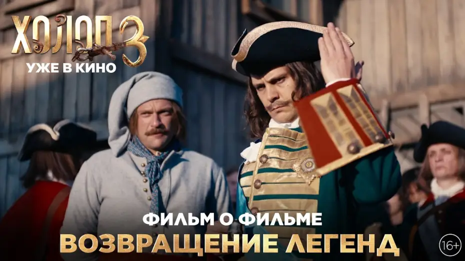 Watch film Son of a Rich 3 | ХОЛОП 3 | Фильм о фильме | Возвращение легенд | Уже в кино