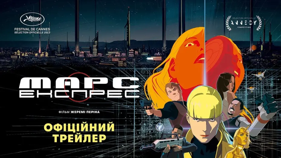Watch film Mars Express | МАРС-ЕКСПРЕС З 27 ЧЕРВНЯ 2024 / MARS EXPESS, офіційний український трейлер
