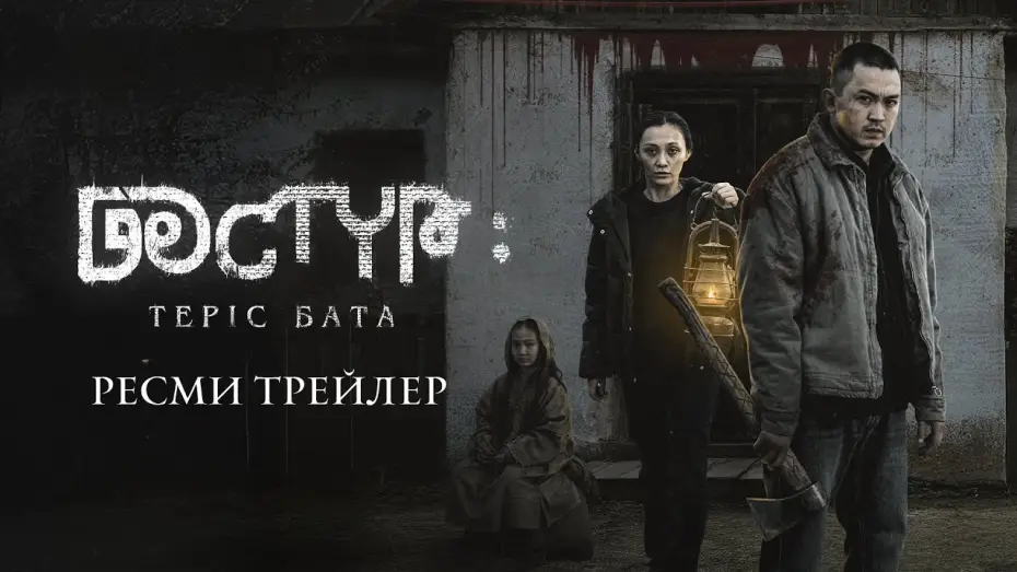 Watch film Дәстүр 2: Теріс Бата | ДӘСТҮР: ТЕРІС БАТА | РЕСМИ ТРЕЙЛЕР (2025)
