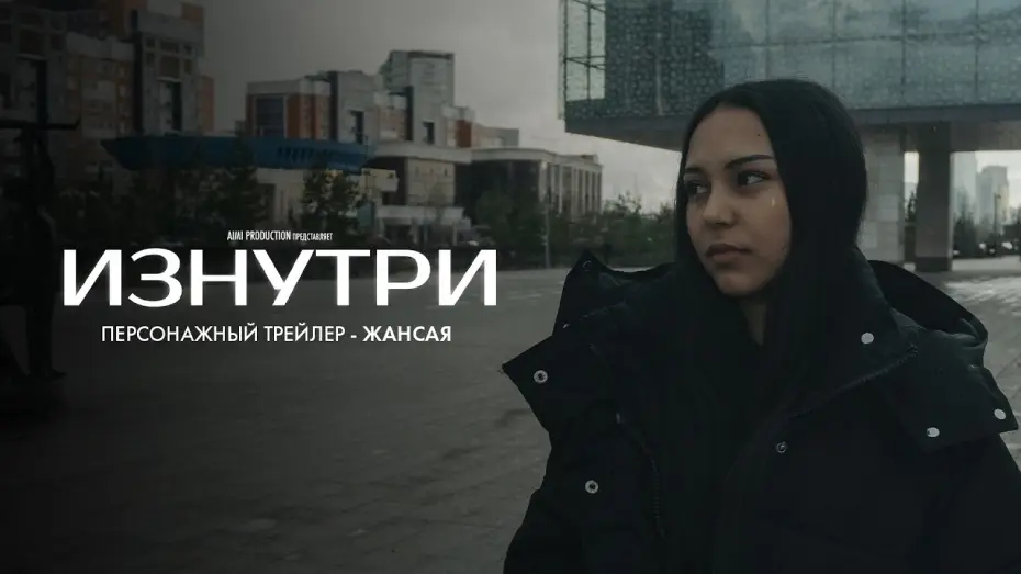 Watch film Exposed | Изнутри | Персонажный трейлер &mdash; Жансая | В июне
