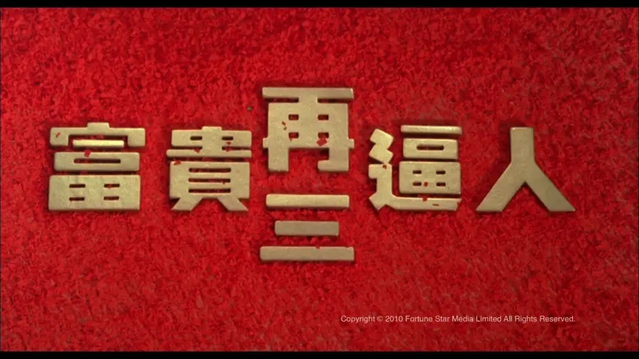 Watch film It's a Mad, Mad, Mad World III | [Trailer] 富貴再三逼人 (It's A Mad Mad World III) - HD Version