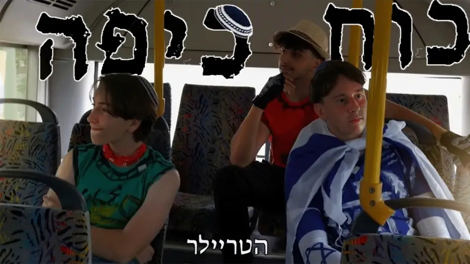 Watch film Kippah Power | כוח כיפה | טריילר רשמי - Kippah Power | Official Trailer