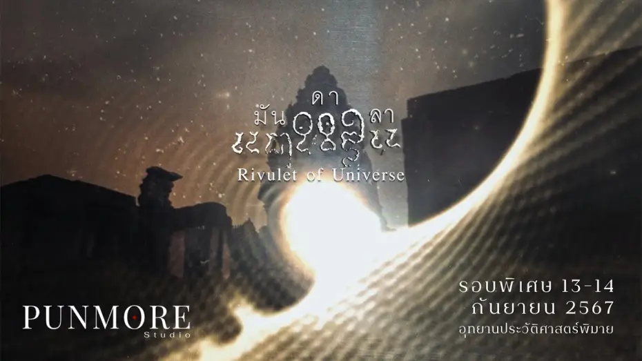 Watch film Rivulet of Universe | มันดาลา (Rivulet of Universe) - Official Trailer