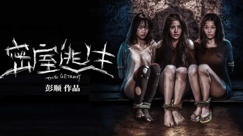 Watch film The Getaway | The Getaway / 密室逃生 (2024) | Official Trailer | MuNFaQQihA&trade; Playground