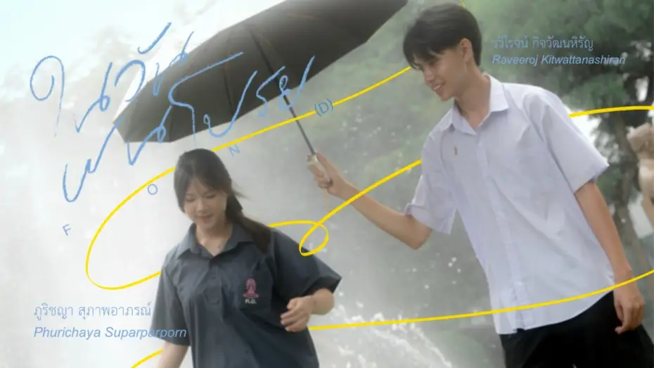 Watch film F O N (D) — ในวันฝนโปรย F O N (D)