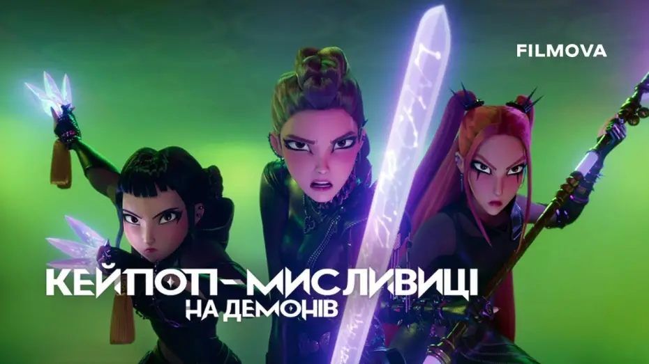 Watch film KPop Demon Hunters | Український дубльований тизер