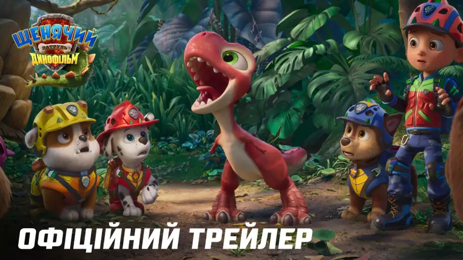 Watch film PAW Patrol: The Dino Movie | Офіційний трейлер