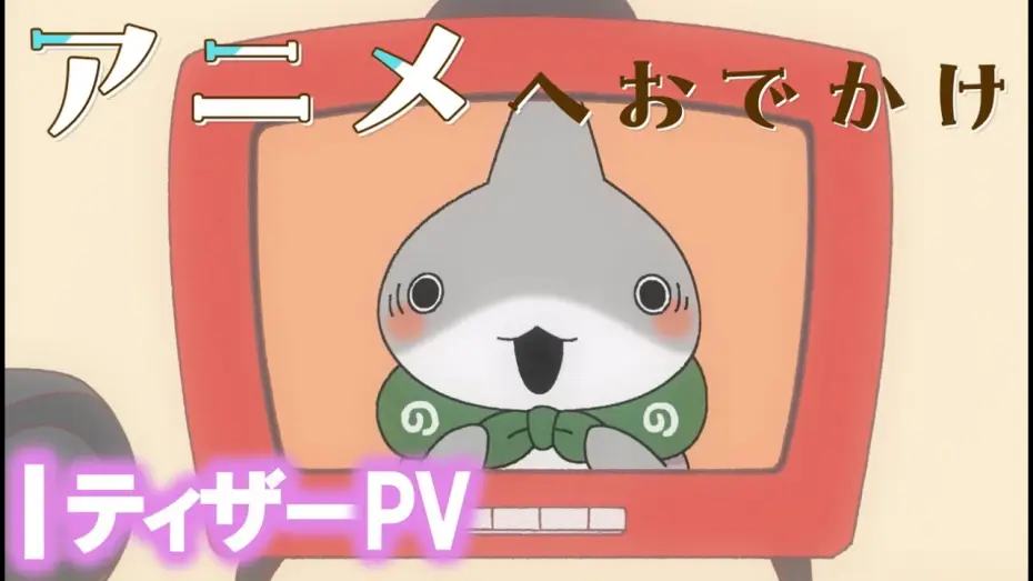 Watch film おでかけ子ザメ | アニメ『おでかけ子ザメ』予告PV【2023年夏アニメ化決定！】