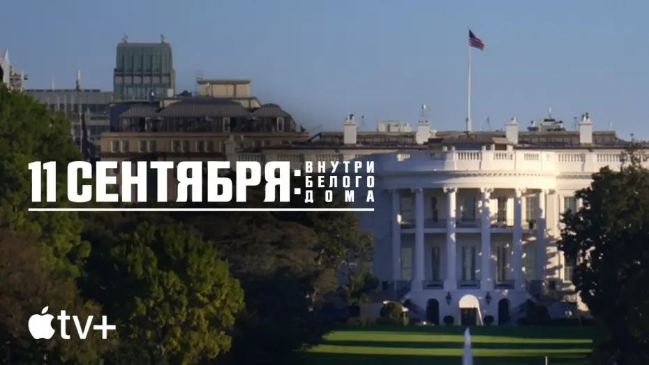 Watch film 9/11: Inside the President's War Room | Официальный трейлер [Субтитры]