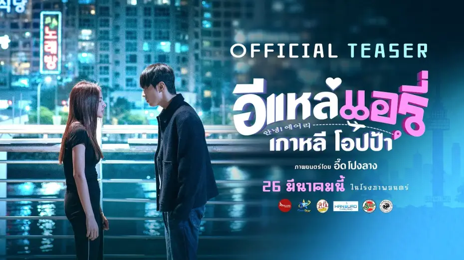 Watch film Airy in Busan | E-Lae, Airi, Korean Oppa | OFFICIAL TEASER