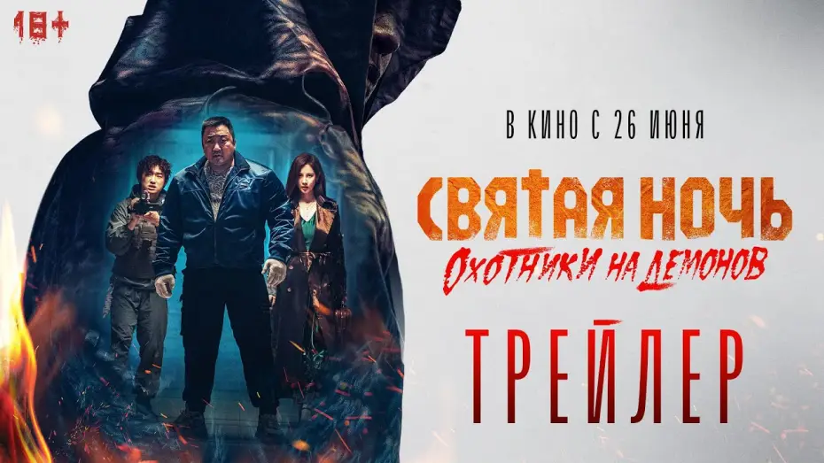 Watch film Holy Night: Demon Hunters | Святая ночь. Охотники на демонов | Трейлер | В кино с 26 июня