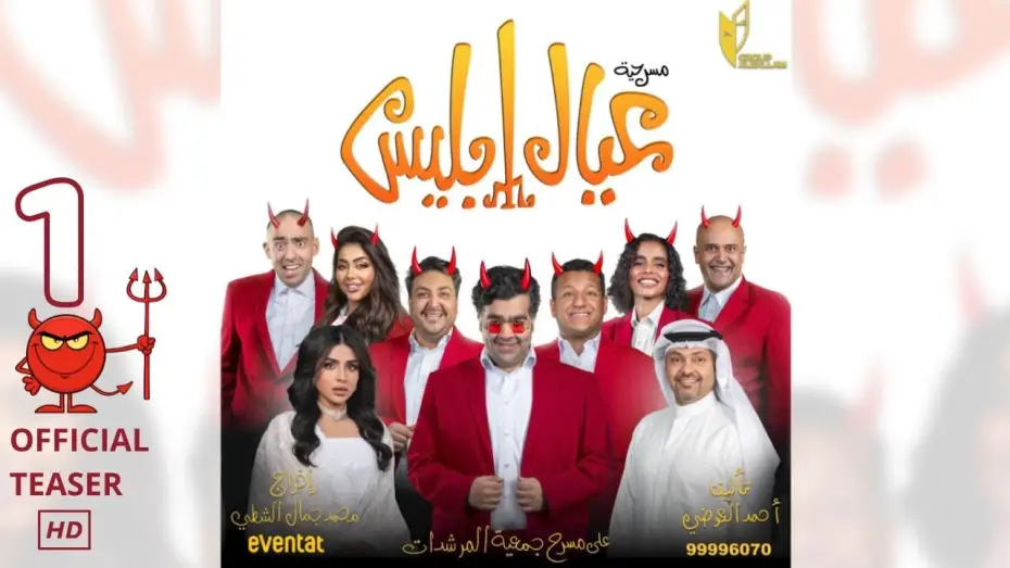 Watch film Eyal Iblis | مسرحية عيال ابليس في عيد الفطر - برومو 1