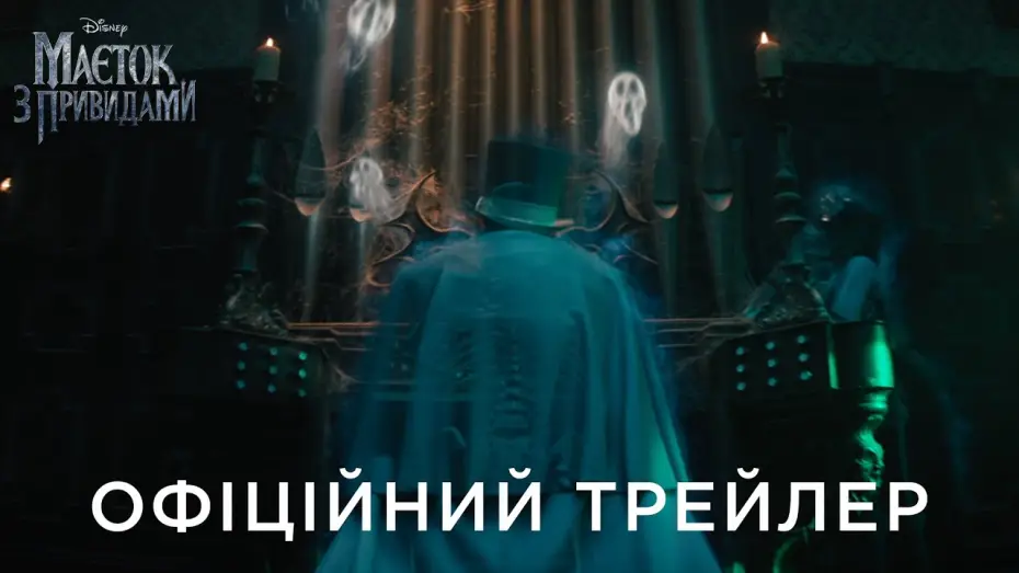 Watch film Haunted Mansion — Офіційний український трейлер