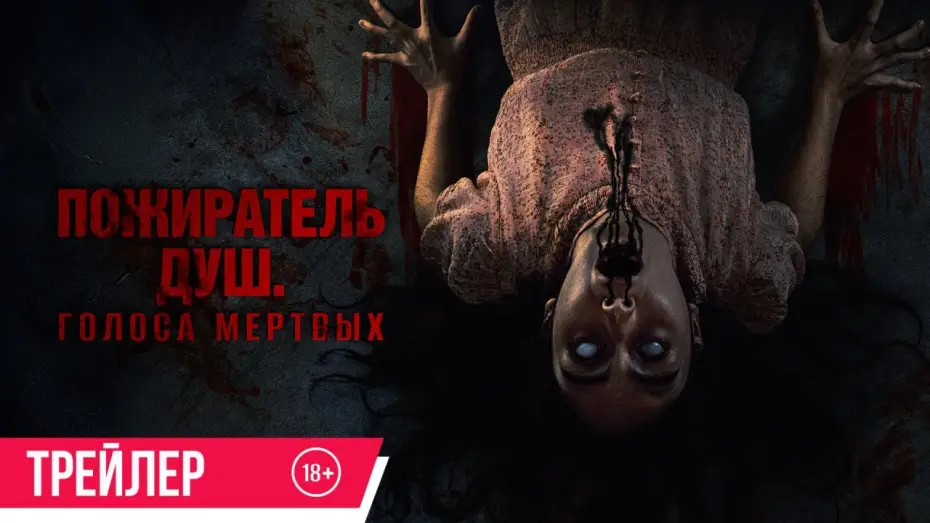 Watch film Sorop | Пожиратель душ. Голоса мертвых | Трейлер | В кино с 3 июля