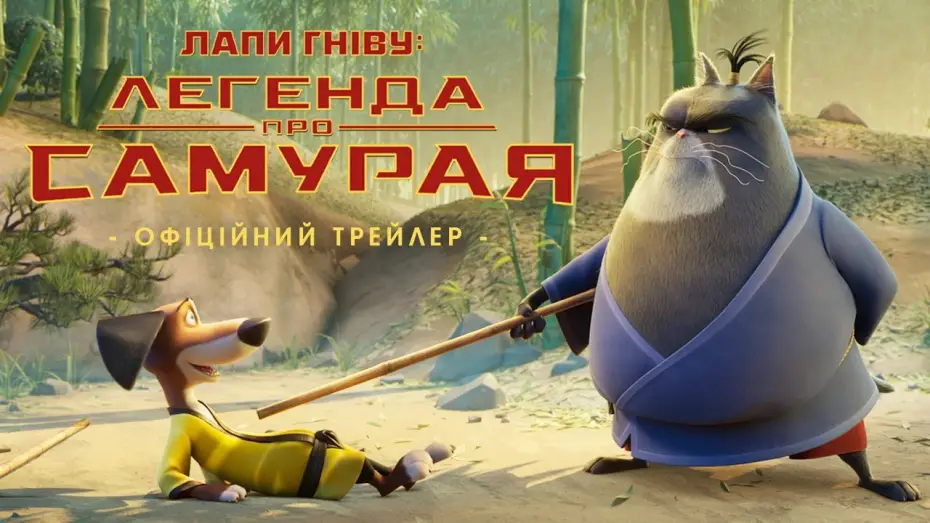 Watch film Paws of Fury: The Legend of Hank — Офіційний трейлер