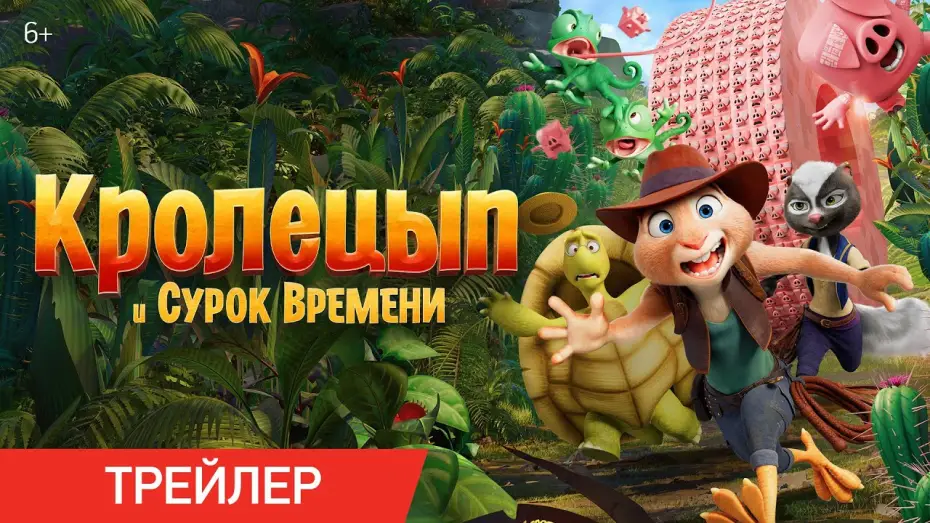 Watch film Chickenhare and the Secret of the Groundhog | Трейлер