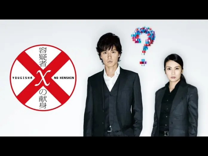 Watch film Suspect X | 映画『容疑者Xの献身』予告　出演：福山雅治／柴咲コウ