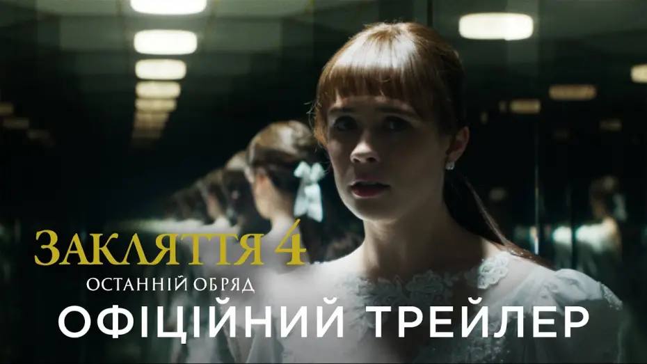 Watch film The Conjuring: Last Rites | Офіційний український трейлер