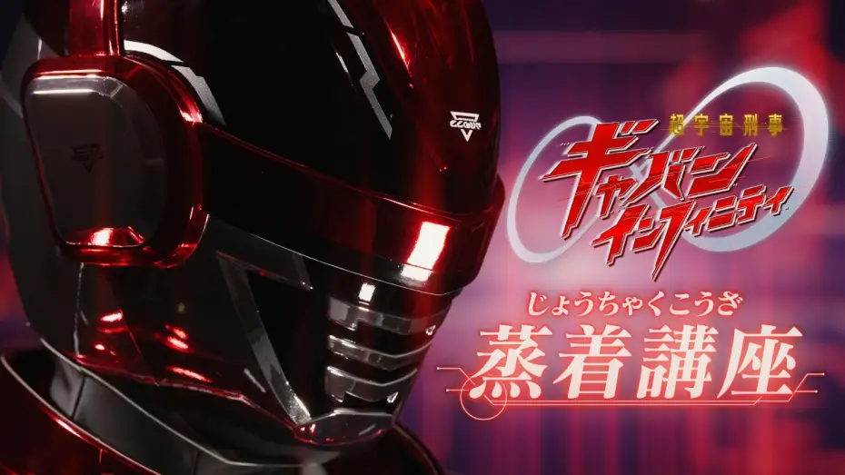 Watch film Super Space Sheriff Gavan Infinity: Jo-Chaku Course | 「超宇宙刑事ギャバン インフィニティ」蒸着講座