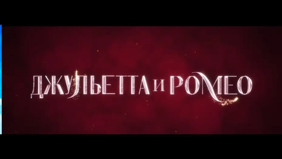 Watch film Juliet & Romeo | Джульетта и Ромео. Русский трейлер.  В кино с 7 августа.