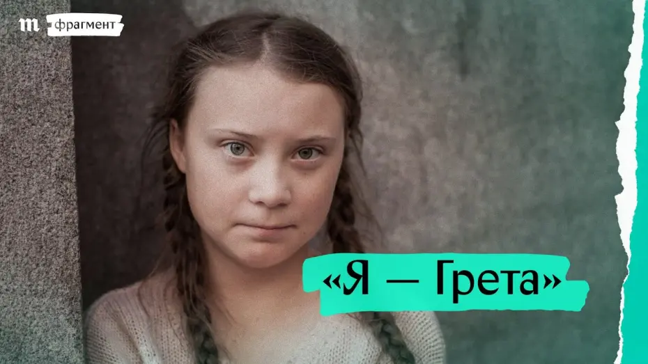 Watch film I Am Greta | &laquo;Я &mdash; Грета&raquo;, фрагмент