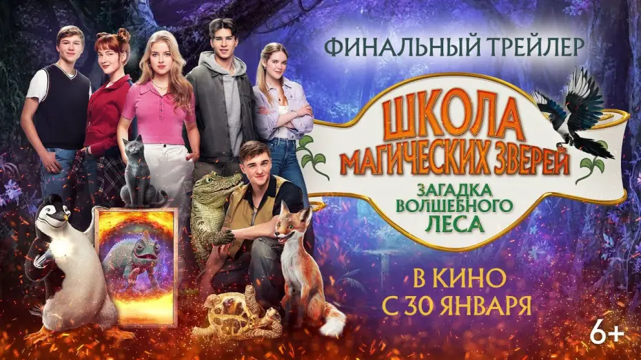 Watch film School of Magical Animals 3 | Школа магических зверей. Загадка волшебного леса
