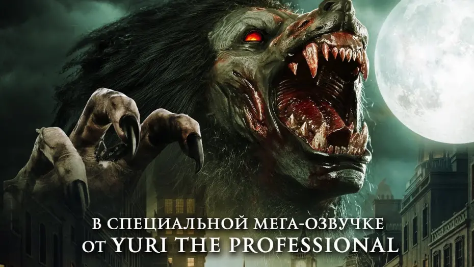 Watch film A Werewolf in England | Оборотни из глубинки &mdash; Русский трейлер (2020)