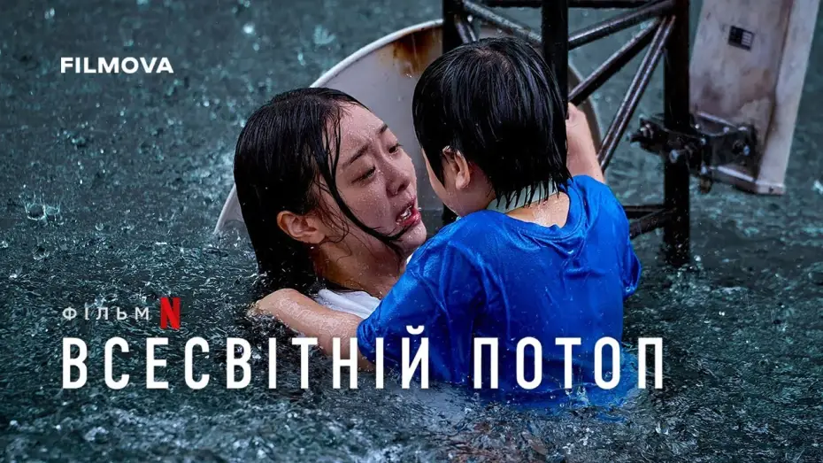 Watch film The Great Flood | Український дубльований тизер