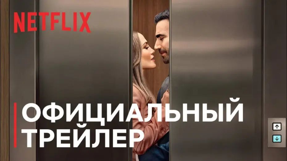 Watch film Office Romance | Роман на работе | Дженнифер Лопес и Бретт Голдстин | Официальный трейлер | Netflix