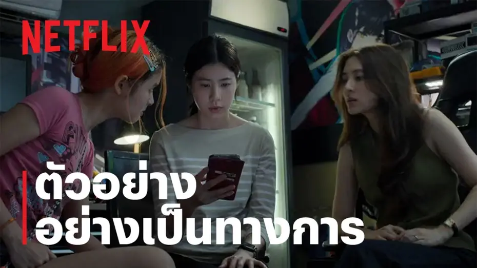 Watch film The Red Line | เส้นตาย สายลวง | ตัวอย่างอย่างเป็นทางการ | Netflix