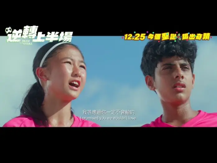 Watch film Pass and Goal — 【🎬《逆轉上半場 Pass and Goal》・終極預告 Trailer⚽】