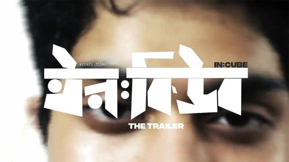 Watch film in:CUBE — ইন:কিউব | in:CUBE | A Bangladeshi Film Official Trailer | 2026