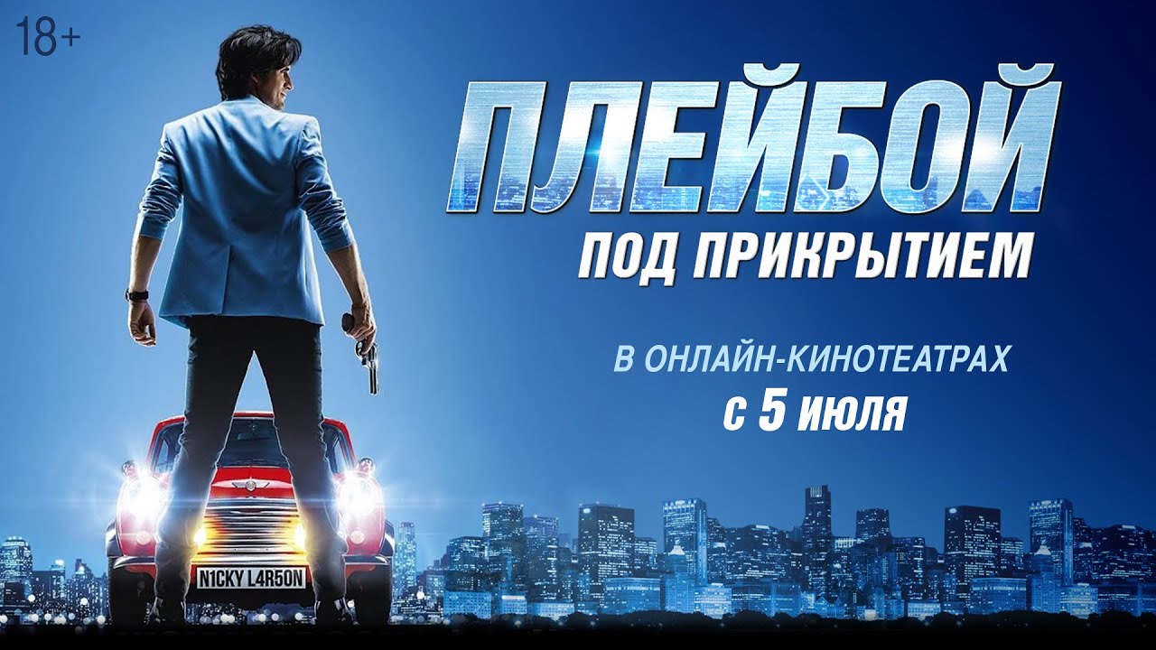 Watch film Nicky Larson and the Cupid's Perfume | ПЛЕЙБОЙ ПОД ПРИКРЫТИЕМ | Трейлер | В кино с 23 мая