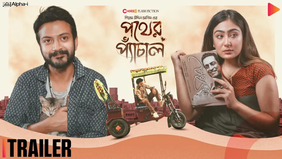 Watch film Pother Pechal | Pother Pechal | Official Trailer