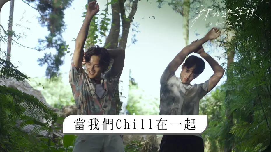 Watch film A Balloon's Landing | 電影《我在這裡等你》花絮～當我們CHILL在一起