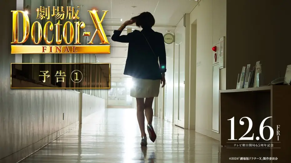 Watch film Doctor X: The Movie Final | 『劇場版ドクターX』予告【12月6日(金)公開】