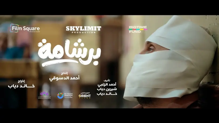 Watch film Cheat Sheet | الاعلان التشويقي لفيلم برشامة