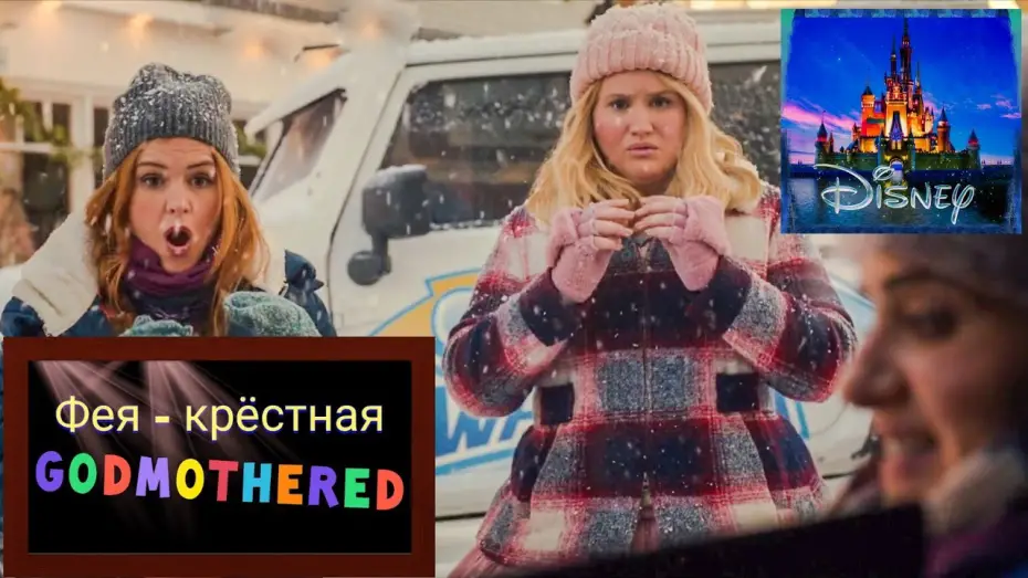 Watch film Godmothered | Фея кресная 📺 Godmothered 📺 Русский трейлер 2020 / Фильм 2020 / Фэнтези / Комедия