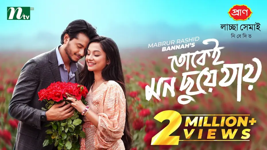 Watch film Tokei Mon Chuye Jay | তোকেই মন ছুয়ে যায় | Arosh Khan | Fariha Rahman Paru | Tokei Mon Chuye Jay | NTV New Natok 2026
