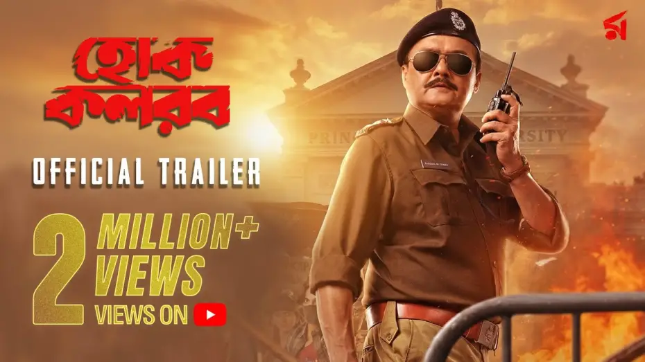 Watch film Hok Kolorob | Hok Kolorob (হোক কলরব)| Official Trailer | Saswata Chatterjee | Raj C | In Cinemas 23rd January 2026