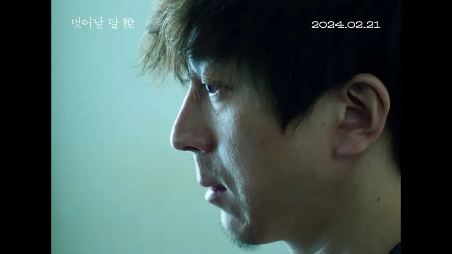 Watch film Not One and Not Two | [벗어날 탈 脫]  ❛탈❜ 예고편 공개!