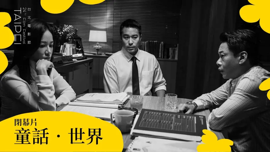 Watch film Fantasy &middot; World | 2022台北電影節｜閉幕片｜童話．世界 Fantasy ‧ World