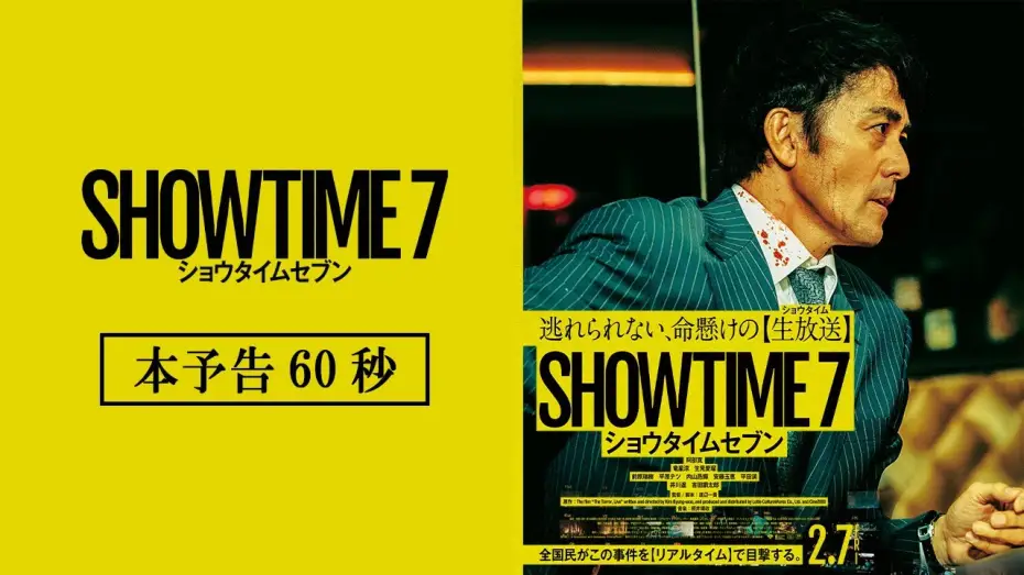 Watch film SHOWTIME 7 | 映画『ショウタイムセブン』本予告【2月7日(金)全国公開！】