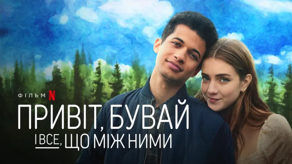 Watch film Hello, Goodbye, and Everything in Between | Привіт, бувай і все, що між ними | Трейлер | Українські субтитри | Netflix