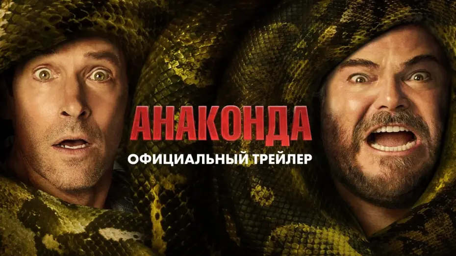Watch film Anaconda | &laquo;Анаконда&raquo; (2025) официальный трейлер