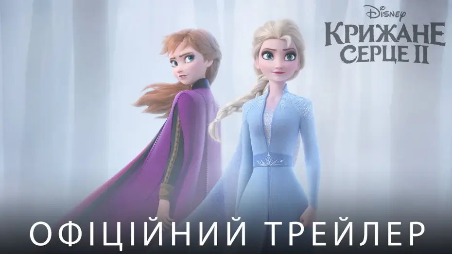 Watch film Frozen II | Офіційний трейлер №1 (український)