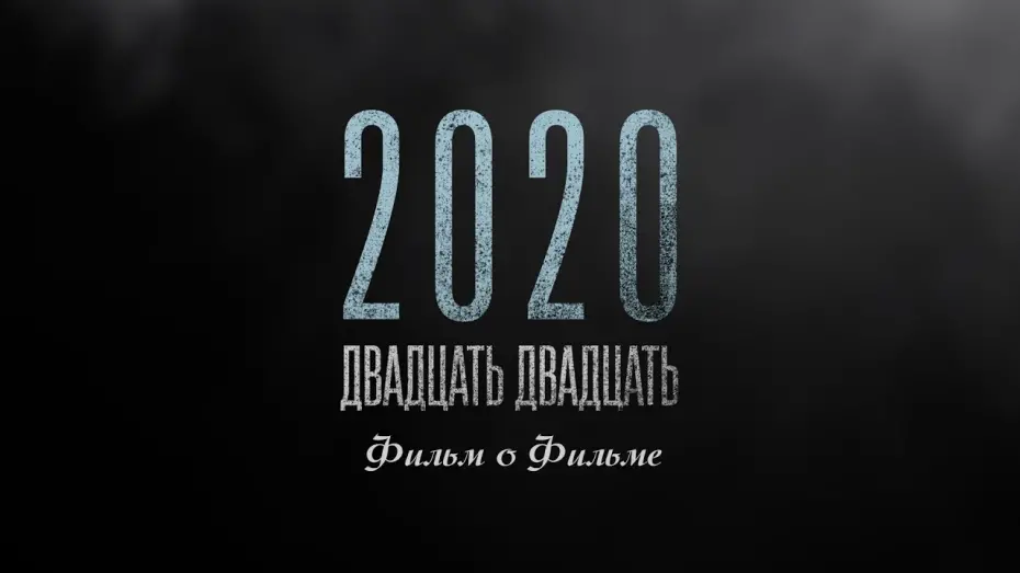 Watch film 2020 | "2020" Фильм о фильме