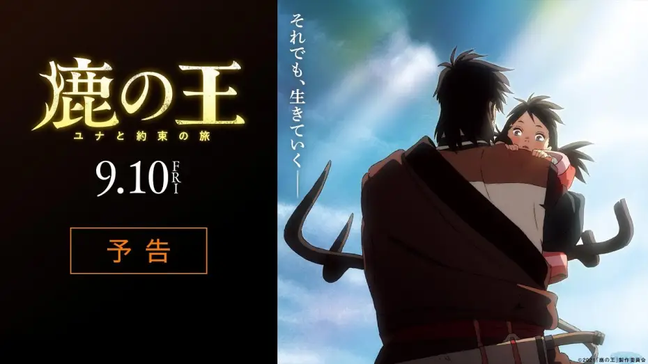 Watch film The Deer King | 映画『鹿の王 ユナと約束の旅』予告【9月10日（金）公開】