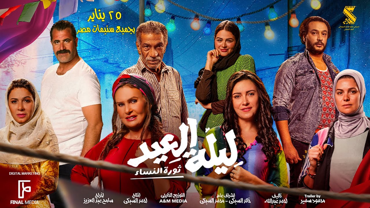 Watch film The Eid Night | الأعلان الرسمي لـ فيلم #ليلة_العيد (ثورة النساء) | ٢٥ يناير بجميع السينمات